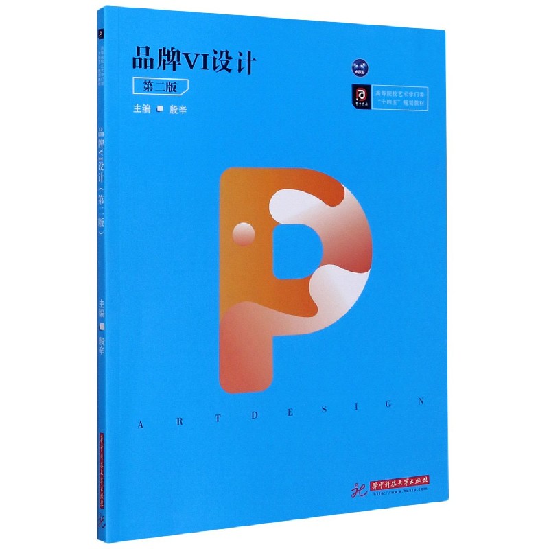品牌VI设计(第2版高等院校艺术学门类十四五规划教材)官方正版 博库网