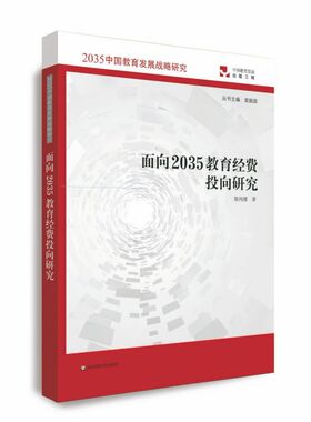 面向2035教育经费投向研究/2035中国教育发展战略研究官方正版 博库网