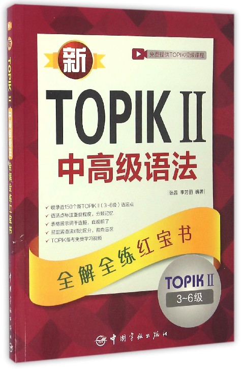 新TOPIKⅡ中高级语法(TOPIKⅡ3-6级全解全练红宝书)官方正版 博库网