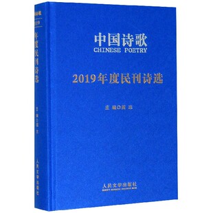 中国诗歌(2019年度民刊诗选)(精)官方正版 博库网