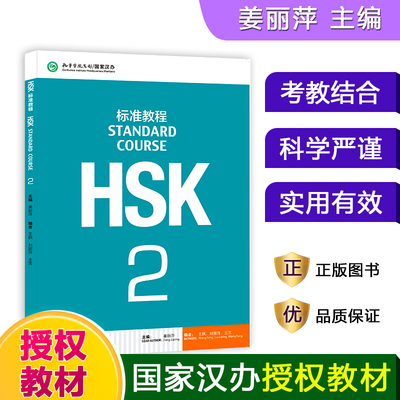 HSK标准教程(2MPR)姜丽萍