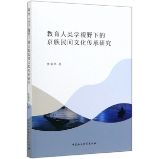 教育人类学视野下 官方正版 博库网 京族民间文化传承研究