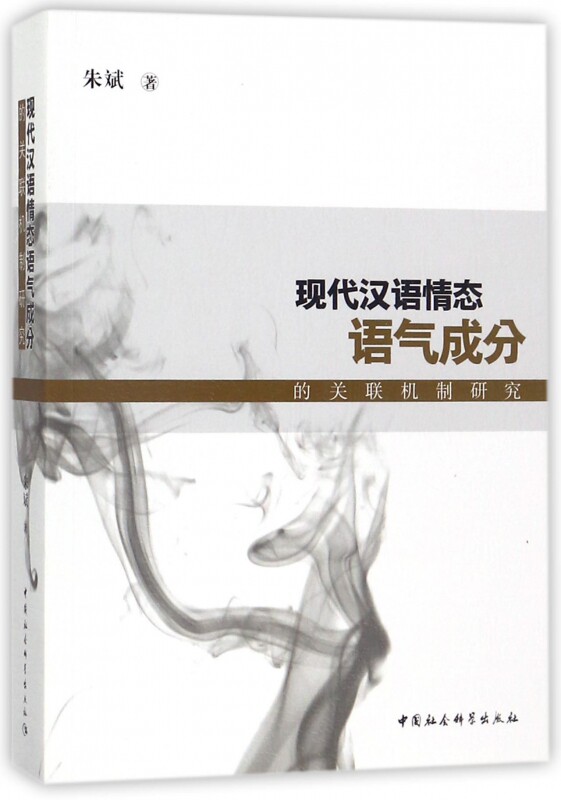 现代汉语情态语气成分的关联机制研究 官方正版 博库网 官方正版 博库网