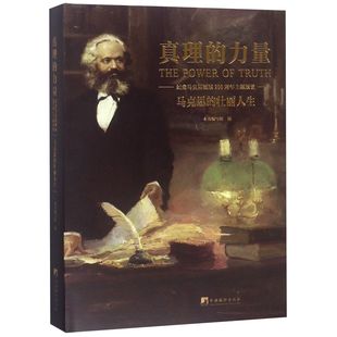 壮丽人生纪念马克思诞辰200周年主题展览 精 力量 官方正版 博库网 马克思 真理