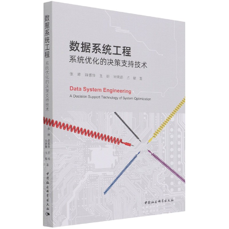数据系统工程(系统优化的决策支持技术) 官方正版 博库网