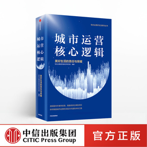 城市运营核心逻辑 佳兆业集团控股经济研究院  中信出版社