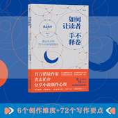 如何让读者手不释卷 贵志祐介 72个小说写作要点 后浪正版 经典 名家写作技巧文学创作书籍
