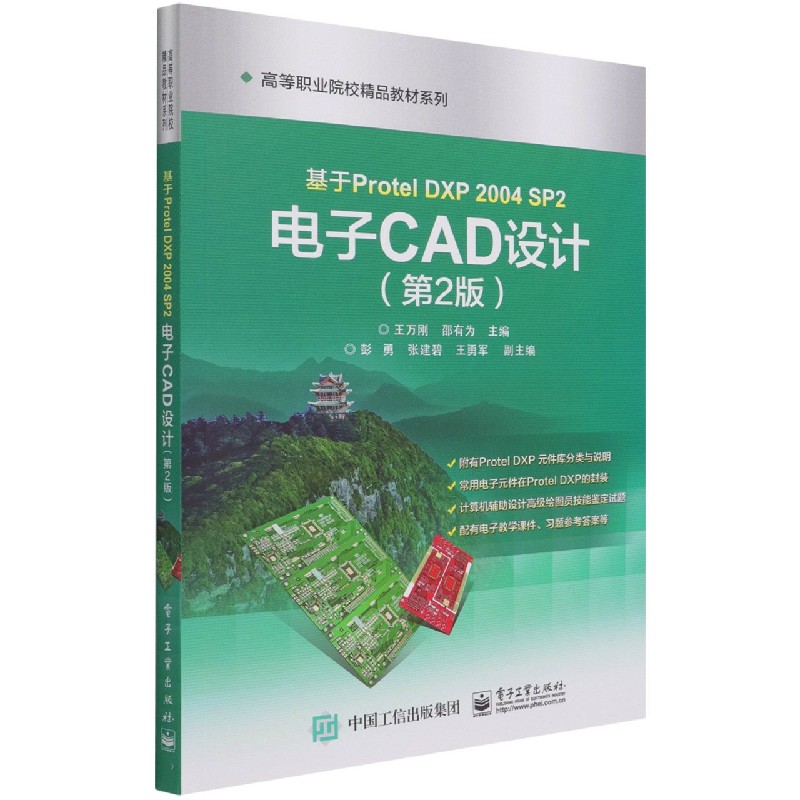 基于Protel DXP 2004 SP2 电子CAD设计(第2版)官方正版 博库网