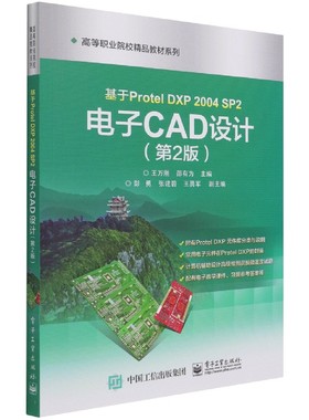 基于Protel DXP 2004 SP2 电子CAD设计（第2版）官方正版 博库网