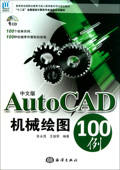 官方正版 附光盘十二五全国高校计算机专业岗前实训教材 博库网 AutoCAD机械绘图100例 中文版