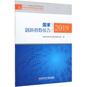 官方正版 国家创新调查制度系列报告 博库网 2019 国家创新指数报告