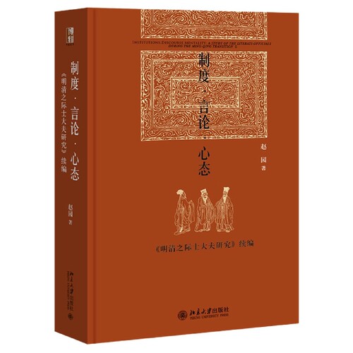制度言论心态(清之际士大夫研究续编)(精) 官方正版 博库网