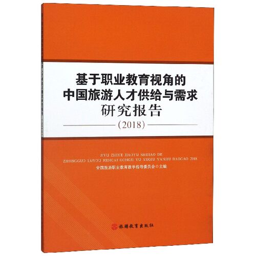 基于职业教育视角的中国旅游人才供给与需求研究报告(2018) 官方正版 博库网