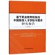 官方正版 2018 博库网 中国旅游人才供给与需求研究报告 基于职业教育视角