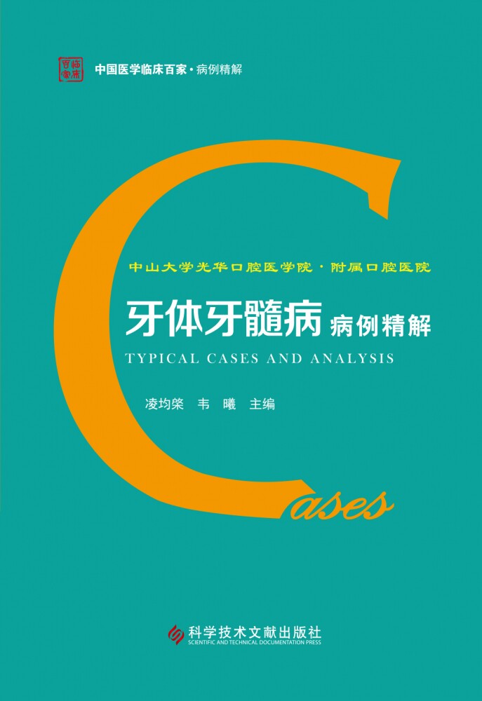 中山大学光华口腔医学院附属口腔医院牙体牙髓病病例精解/中国医学临床百家官方正版 博库网