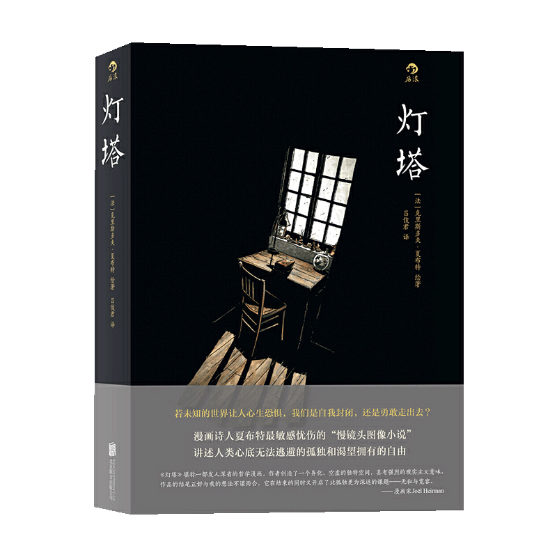 后浪正版 灯塔 夏布特漫画   若未知的世界让人心生恐惧 我们是自我封闭 还是勇敢走出去 欧美漫画书籍