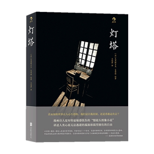 后浪正版 灯塔 夏布特漫画   若未知的世界让人心生恐惧 我们是自我封闭 还是勇敢走出去 欧美漫画书籍