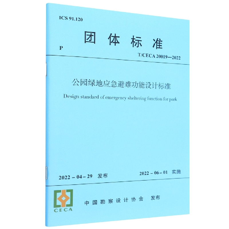 公园绿地应急避难功能设计标准(T\CECA20019-2022)/团体标准官方正版 博库网