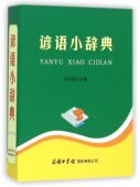 谚语小辞典官方正版 博库网