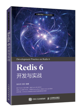 Redis 6 开发与实战官方正版 博库网