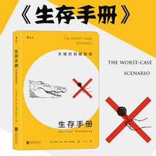 书 野外生存手册 紧急逃生 生存手册 灾难自救书籍 旅游生存技能防护书籍 关键时刻能救命 户外冒险探险 后浪正版 户外求生指南书