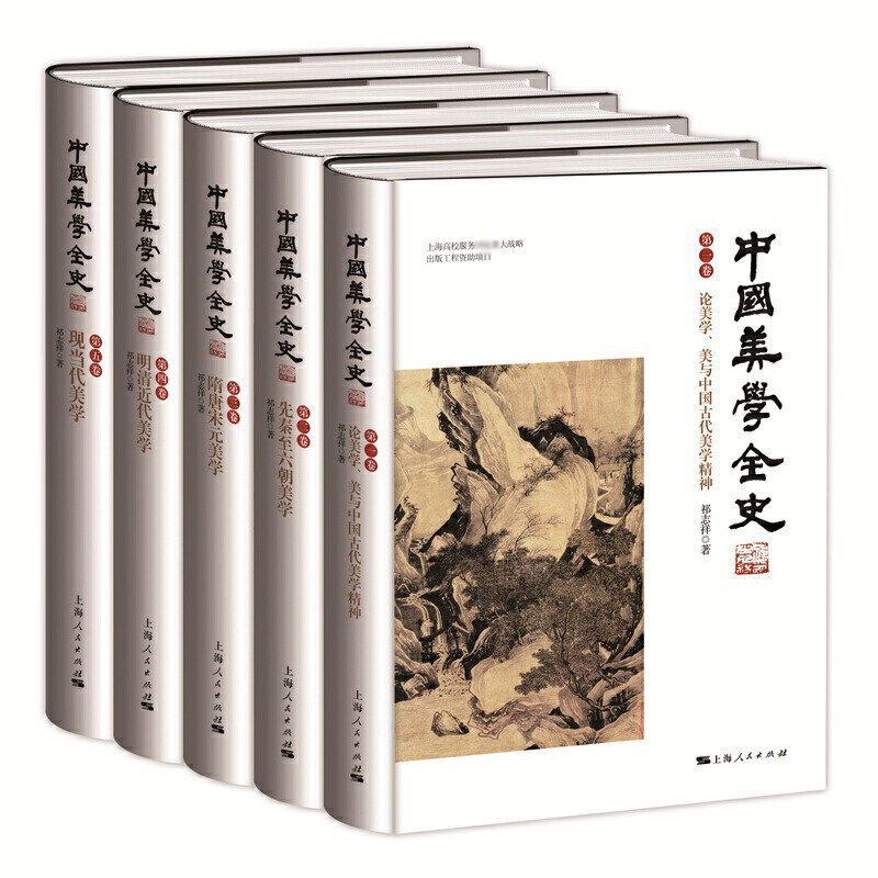 中国美学全史(共5册)(精)官方正版 博库网