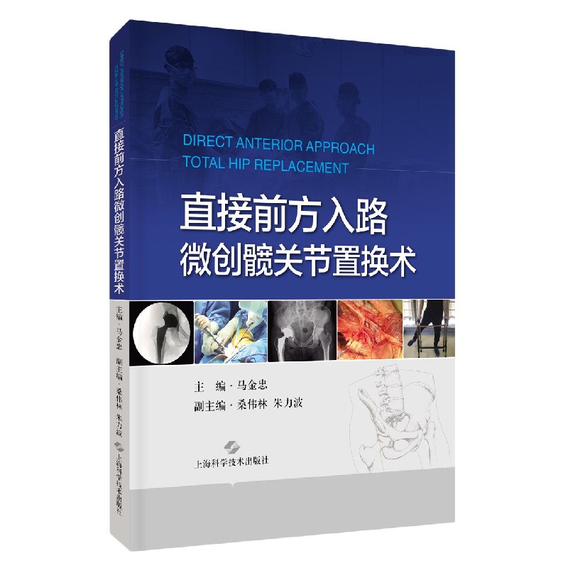 直接前方入路微创髋关节置换术(精) 官方正版 博库网