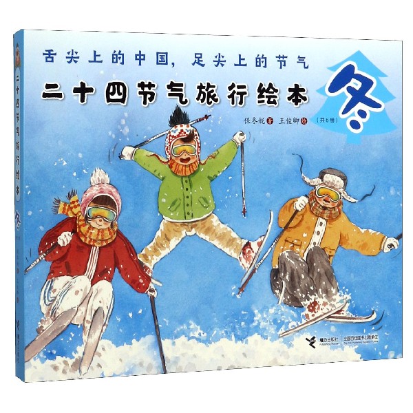 二十四节气旅行绘本(冬共6册) 官方正版 博库网