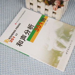 和声分析351例(中央音乐学院系列辅助教材)官方正版 博库网