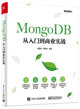 MongoDB从入门到商业实战官方正版 博库网