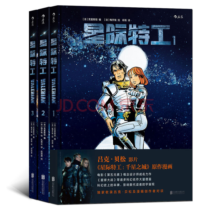 后浪正版 星际特工123套装全3册 吕克贝松电影星际特工千星之城原作 欧美科幻漫画书籍书 时空穿yue星球探险