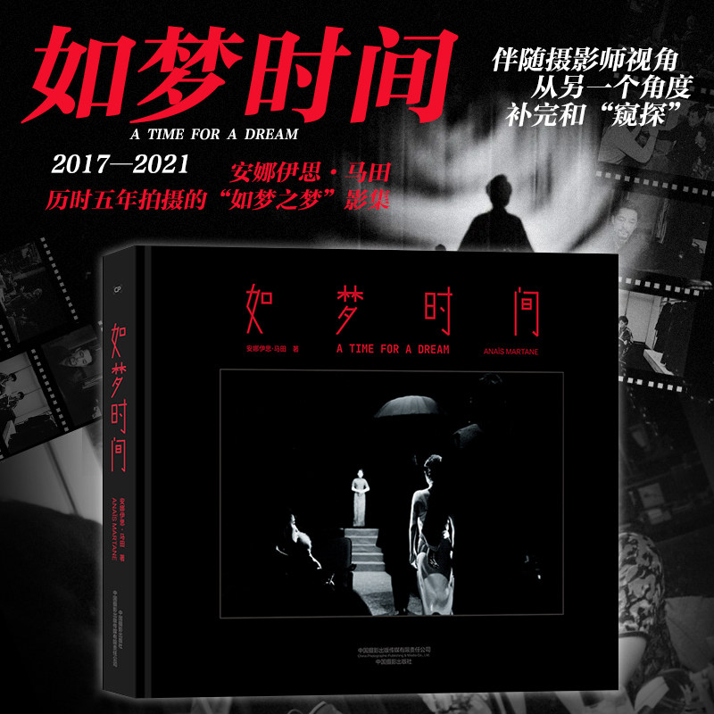 后浪正版现货 如梦时间 安娜著 戏剧话剧台前幕后 王可然赖声川 人物摄影艺术画册作品集
