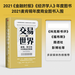 交易的世界 (英)哈维尔·布拉斯/杰克·法尔奇 掌控能源、矿产、粮食资源命脉的资本巨头商业传奇官方正版 博库网