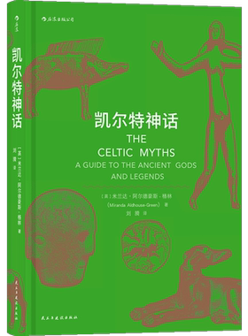 后浪正版 凯尔特神话 魔兽世界指环王哈利波特故事背景设定神话入门读物民间故事历史传说书籍