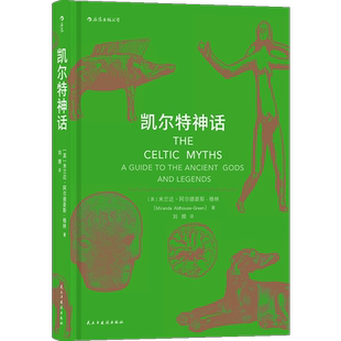 后浪正版 凯尔特神话 魔兽世界指环王哈利波特故事背景设定神话入门读物民间故事历史传说书籍