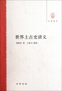 世界上古史讲义(大学用书)官方正版 博库网