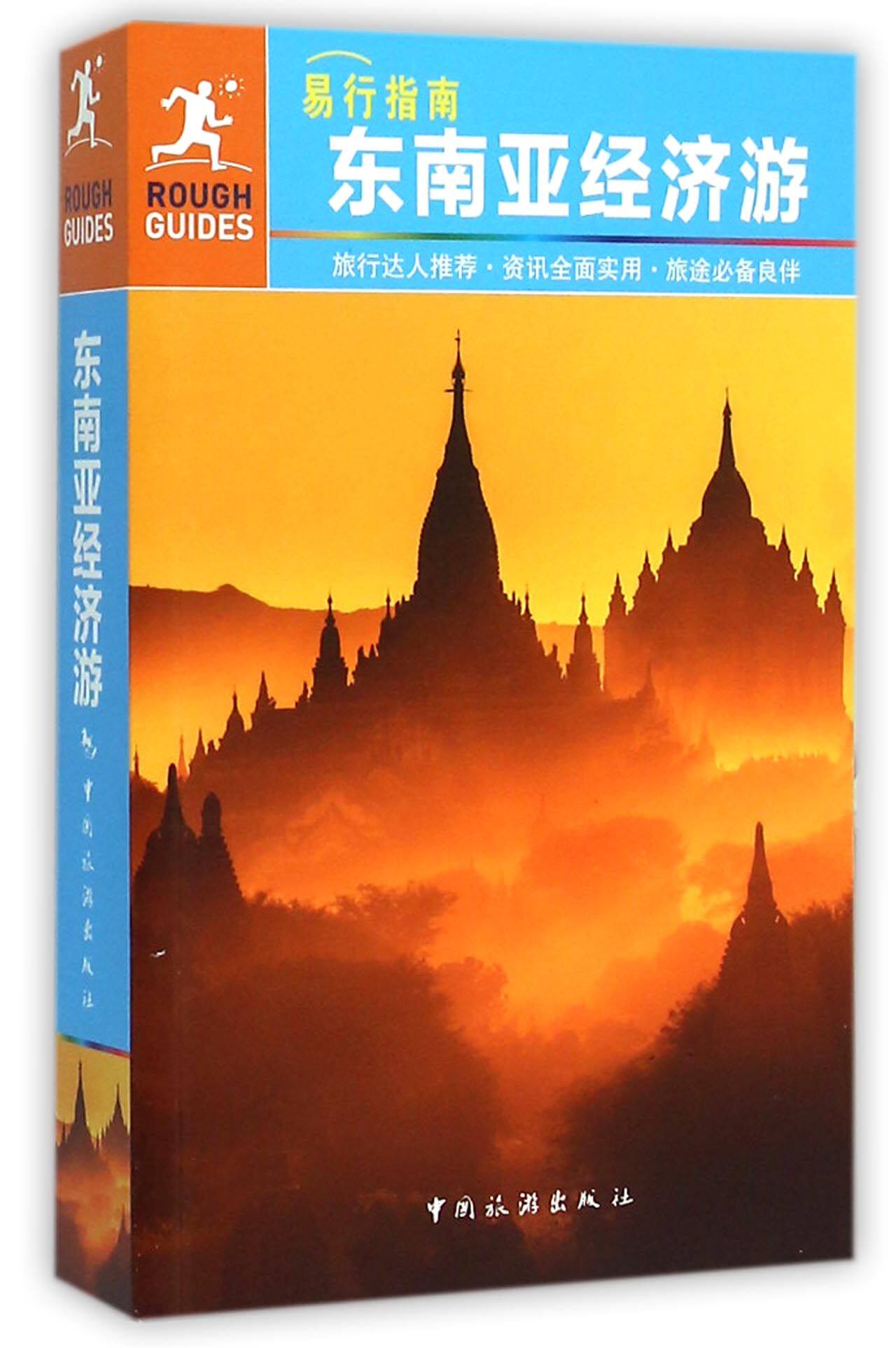 东南亚经济游(易行指南) 官方正版 博库网