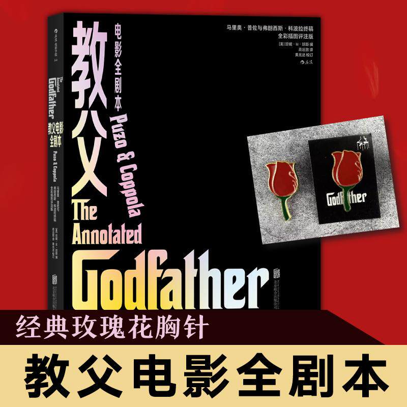 后浪正版现货 教父电影全剧本+玫瑰花胸针 彩色插图评注典藏版 马里奥普佐与弗朗西斯科波拉终稿电影剧本文学小说写作参考书籍