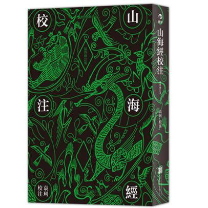 后浪官方正版 山海经校注-繁体竖排修订版  袁珂著