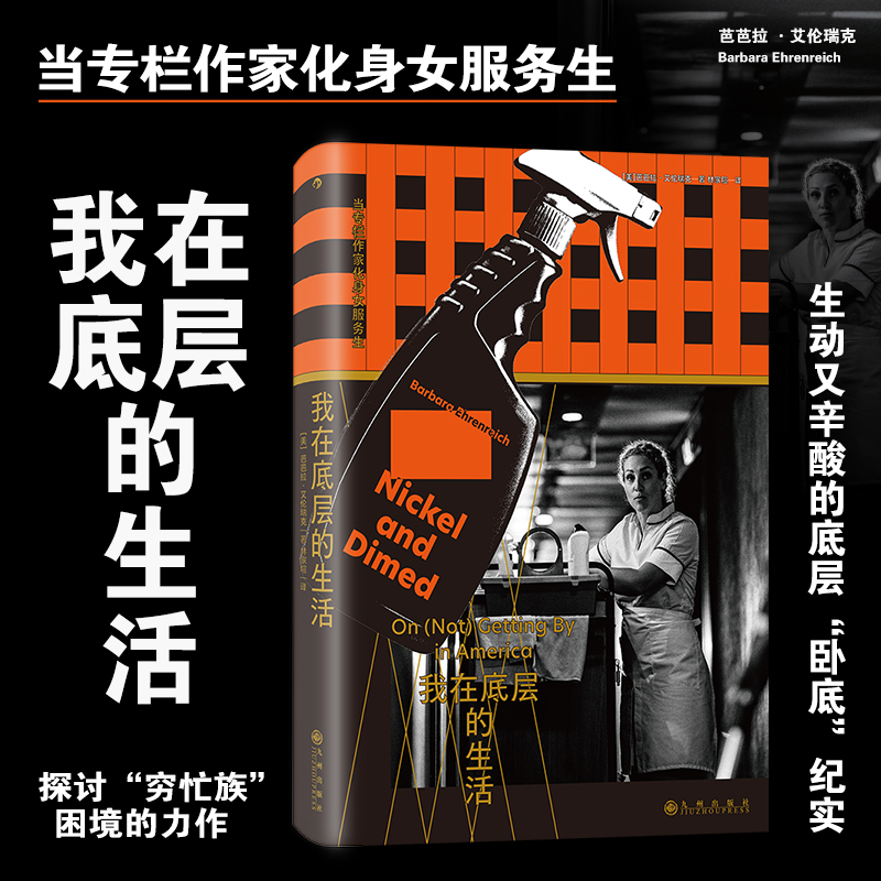 后浪正版现货 我在底层的生活（精装）当专栏作家化身女服务生 零工经济 底层穷忙族 社会纪实报告文学书籍