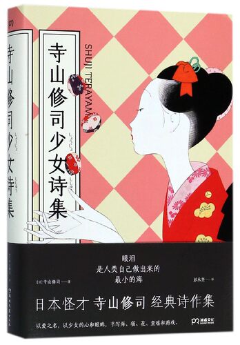 寺山修司少女诗集 日寺山修司 官方正版 博库网