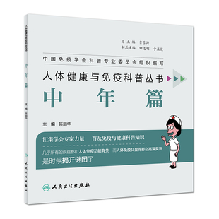 博库网 官方正版 人体健康与免疫科普丛书 中年篇