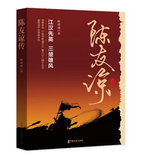 陈友谅传 官方正版 博库网
