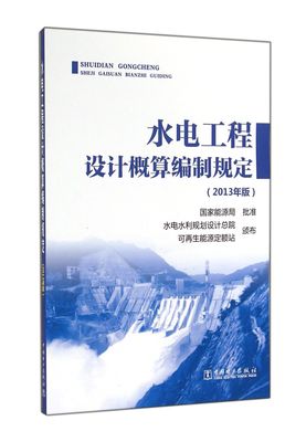 水电工程设计概算编制规定(2013年版)官方正版 博库网