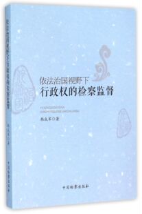 依法治国视野下行政权的检察监督官方正版 博库网