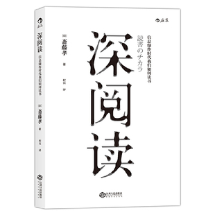 如何有效阅Reading读一本书 后浪直营正版 深阅读信息爆炸时代我们如何读书 斋藤孝 深度学习提高成长知识训练智慧分享畅xiao书籍