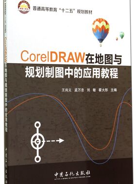 CorelDRAW在地图与规划制图中的应用教程(普通高等教育十二五规划教材) 官方正版 博库网
