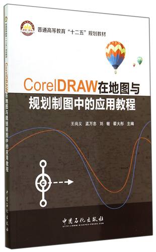 CorelDRAW在地图与规划制图中的应用教程(普通高等教育十二五规划教材) 官方正版 博库网