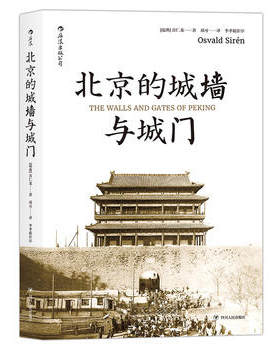 后浪官方正版汗青堂丛书008 北京的城墙与城门普及版 喜仁龙 收录紫禁城精美插图 历史读物汉学经典北京的城墙与城门