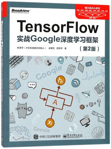 TensorFlow(实战Google深度学习框架第2版)/博文视点AI系列 官方正版 博库网